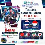 ถ่ายทอดสดวอลเลย์บอลวันนี้ช่อง 32